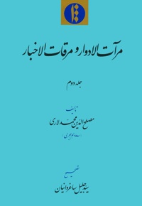 مرآت الأدوار و مرقات الأخبار (جلد دوم)